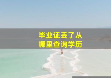 毕业证丢了从哪里查询学历