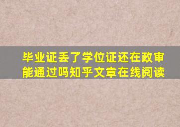 毕业证丢了学位证还在政审能通过吗知乎文章在线阅读