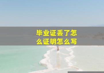 毕业证丢了怎么证明怎么写