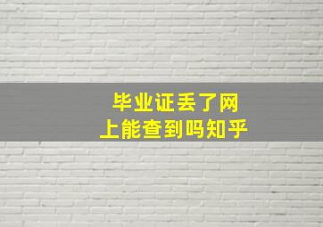 毕业证丢了网上能查到吗知乎