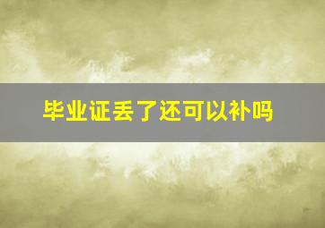 毕业证丢了还可以补吗