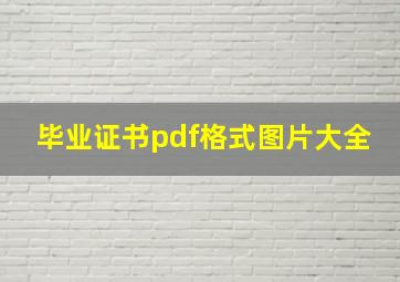 毕业证书pdf格式图片大全