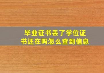 毕业证书丢了学位证书还在吗怎么查到信息