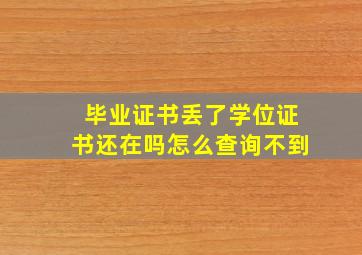 毕业证书丢了学位证书还在吗怎么查询不到