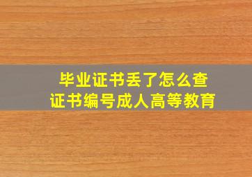 毕业证书丢了怎么查证书编号成人高等教育