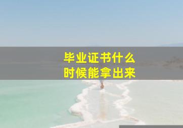 毕业证书什么时候能拿出来