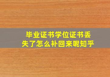 毕业证书学位证书丢失了怎么补回来呢知乎