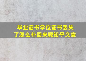 毕业证书学位证书丢失了怎么补回来呢知乎文章