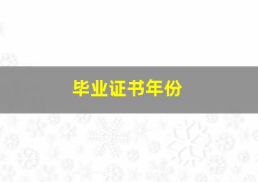 毕业证书年份