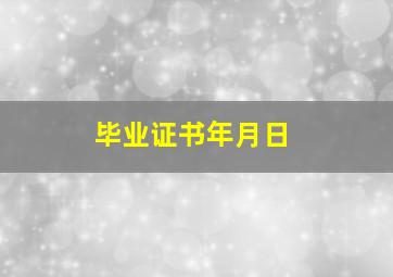 毕业证书年月日