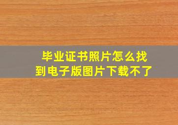 毕业证书照片怎么找到电子版图片下载不了