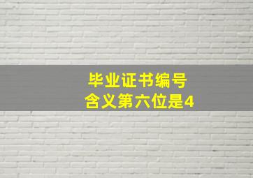 毕业证书编号含义第六位是4