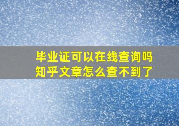 毕业证可以在线查询吗知乎文章怎么查不到了