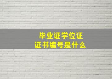 毕业证学位证证书编号是什么