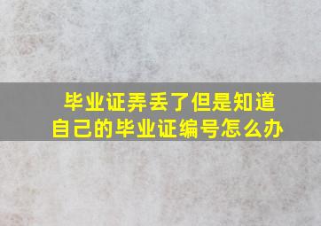 毕业证弄丢了但是知道自己的毕业证编号怎么办