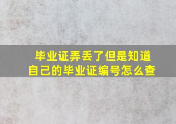 毕业证弄丢了但是知道自己的毕业证编号怎么查