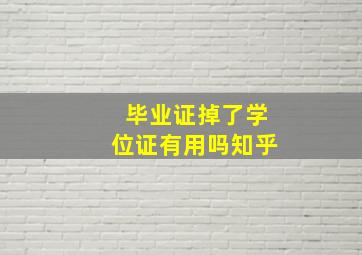 毕业证掉了学位证有用吗知乎