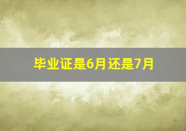 毕业证是6月还是7月