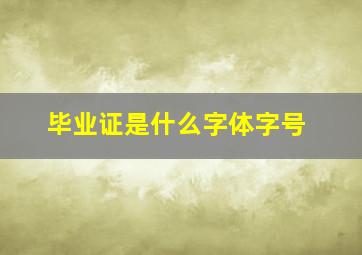 毕业证是什么字体字号