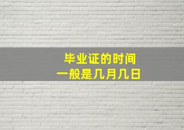 毕业证的时间一般是几月几日