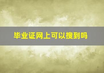 毕业证网上可以搜到吗