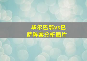 毕尔巴鄂vs巴萨阵容分析图片