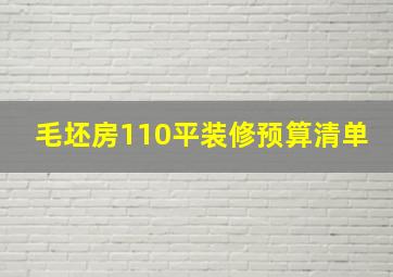 毛坯房110平装修预算清单