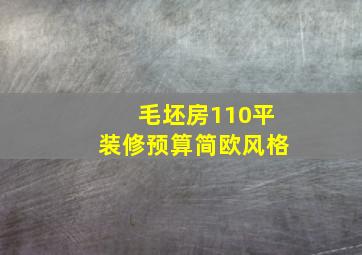 毛坯房110平装修预算简欧风格