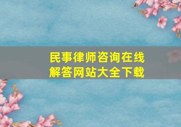 民事律师咨询在线解答网站大全下载