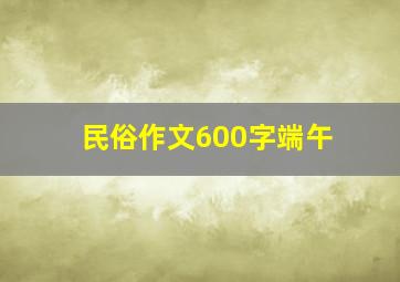 民俗作文600字端午