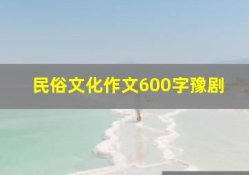 民俗文化作文600字豫剧