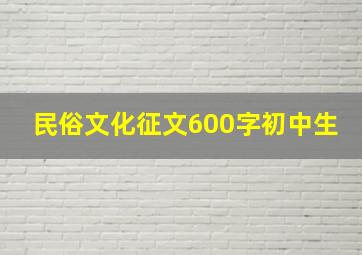 民俗文化征文600字初中生