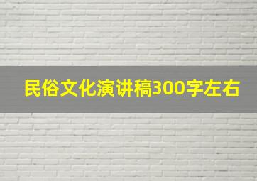 民俗文化演讲稿300字左右