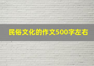 民俗文化的作文500字左右