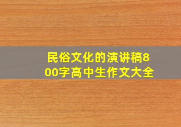 民俗文化的演讲稿800字高中生作文大全