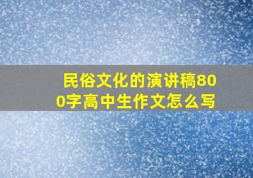 民俗文化的演讲稿800字高中生作文怎么写