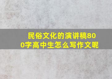 民俗文化的演讲稿800字高中生怎么写作文呢