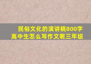 民俗文化的演讲稿800字高中生怎么写作文呢三年级