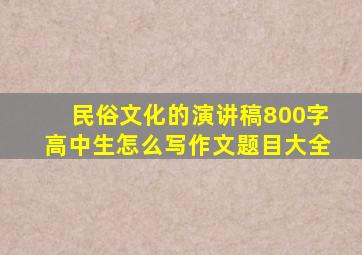 民俗文化的演讲稿800字高中生怎么写作文题目大全