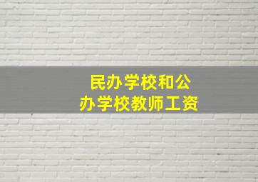 民办学校和公办学校教师工资