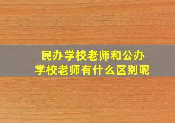 民办学校老师和公办学校老师有什么区别呢