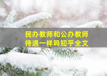 民办教师和公办教师待遇一样吗知乎全文