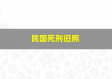 民国死刑旧照