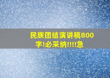 民族团结演讲稿800字!必采纳!!!!急