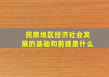 民族地区经济社会发展的基础和前提是什么