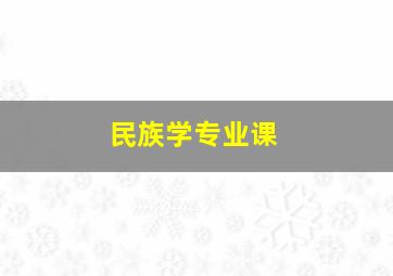 民族学专业课