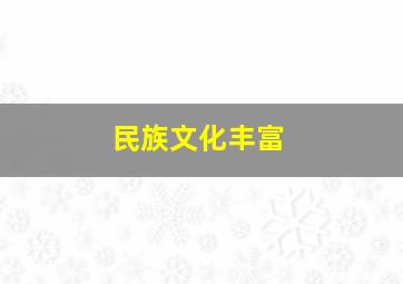 民族文化丰富