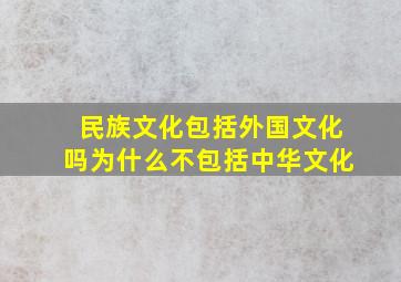 民族文化包括外国文化吗为什么不包括中华文化