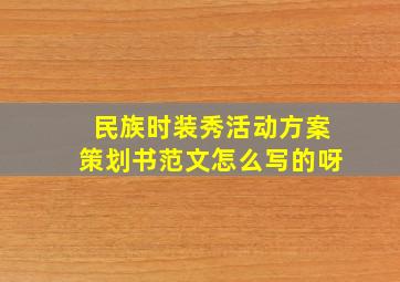 民族时装秀活动方案策划书范文怎么写的呀