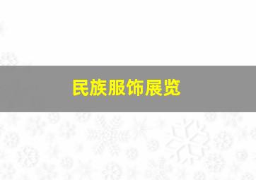 民族服饰展览